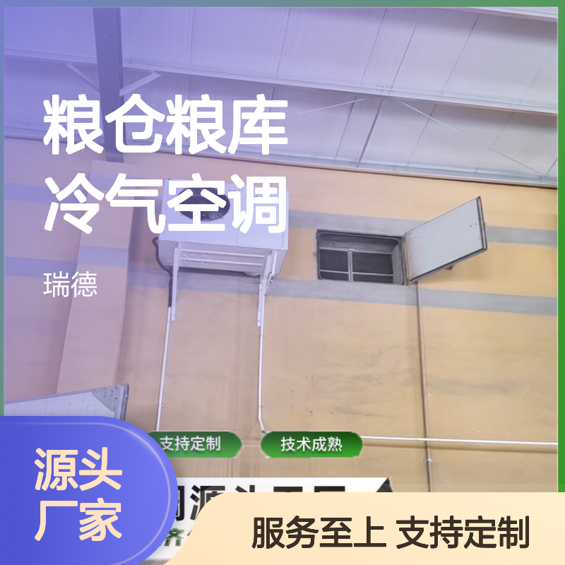 粮仓粮库专用空调 支持定制 操作灵活 技术成熟