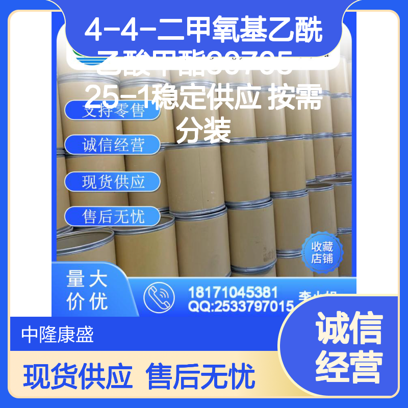 4-4-二甲氧基乙酰乙酸甲酯60705-25-1稳定供应 按需分装
