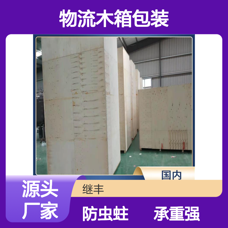 物流木箱包装厂 继丰 方便堆放和存储 安全稳定性高