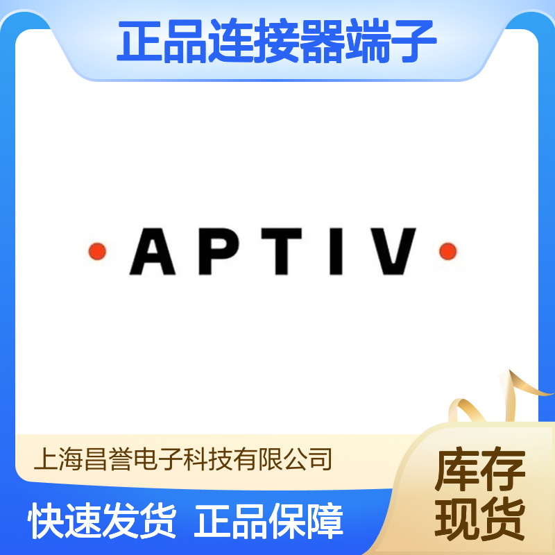 15457991 APTIV安波福原装正品连接器端子 汽车电子专用配件