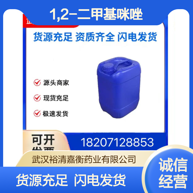 1,2-二甲基咪唑CAS:1739-84-0白色棱状结晶98,医药中间体