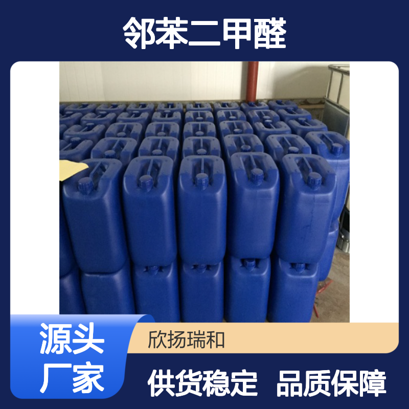 高含量邻苯二甲醛 工业级标准 99%纯度 合成中间体