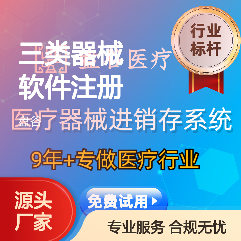 盘谷医疗 药监认可 三类器械软件注册 满足新规 自动拦截 SaaS版本