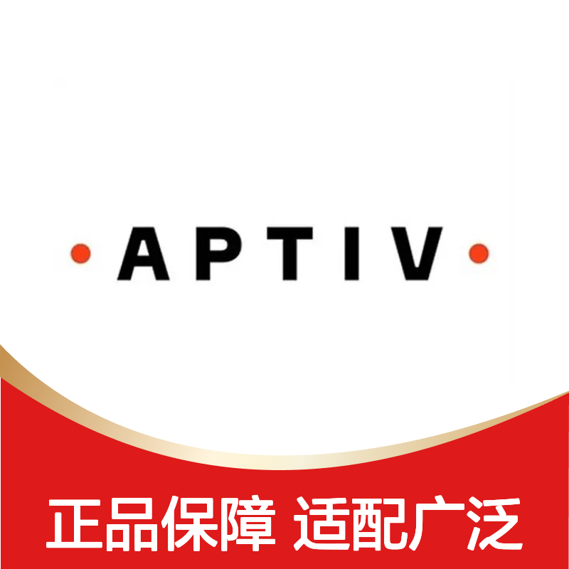 13885474 APTIV安波福原装正品连接器胶壳 电气连接稳定可靠