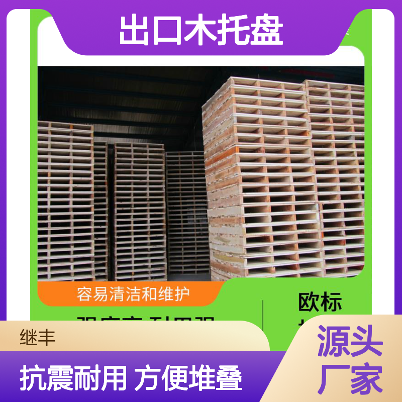 出口木托盘公司 抗震性能好 方便堆叠 减少对塑料的依赖