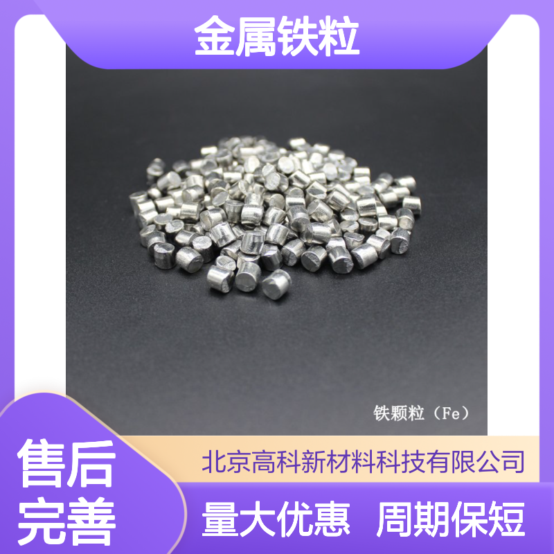 99.95%高纯度6*6mm金属铁粒 支持定制 周期短保质保量