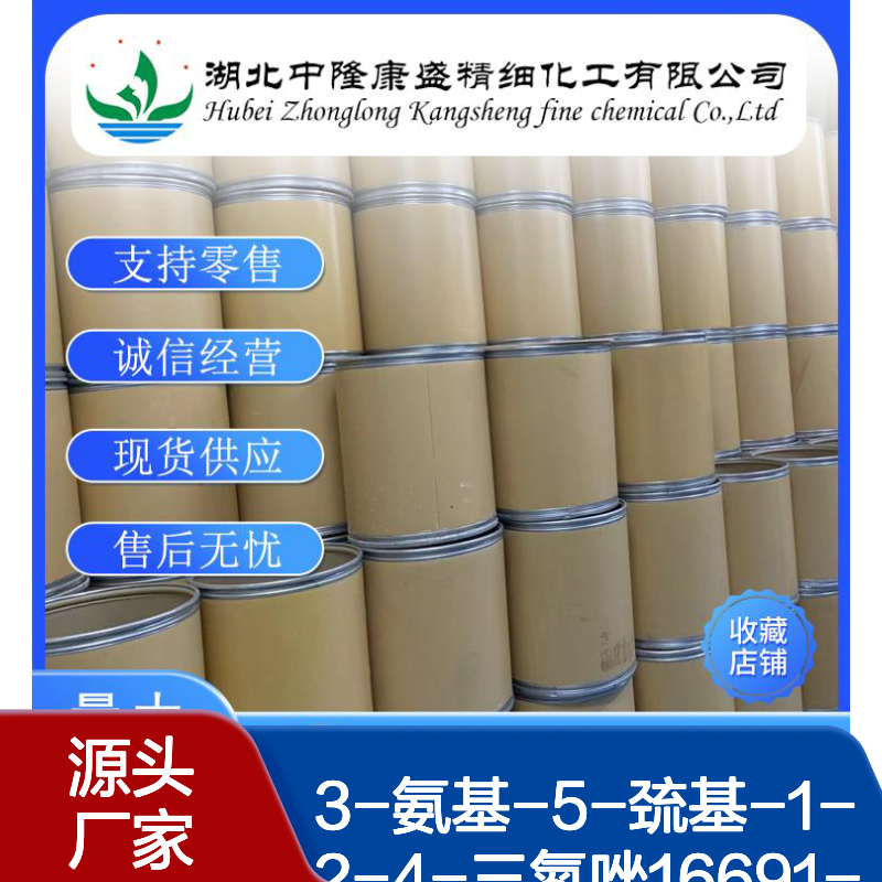 3-氨基-5-巯基-1-2-4-三氮唑16691-43-3稳定供应 按需分装