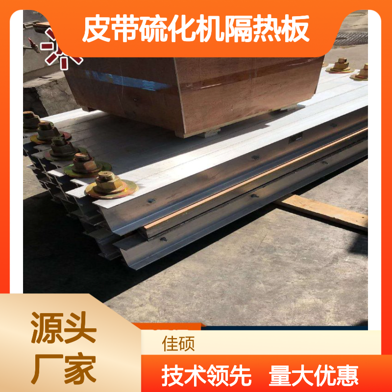 DSLJ型皮带硫化机隔热板 矿用高效硫化接头设备