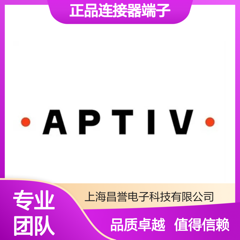 33101341 APTIV安波福原装正品连接器端子 电子元件优选配件