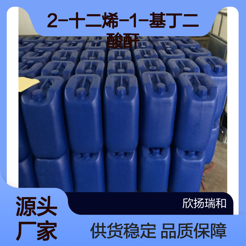 高含量2-十二烯-1-基丁二酸酐 工业级原料 稳定可靠