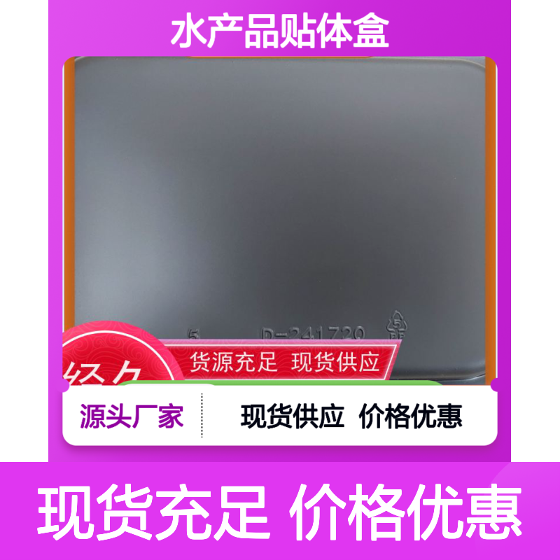 佳诚品牌水产品贴体盒 优质材质 精细做工