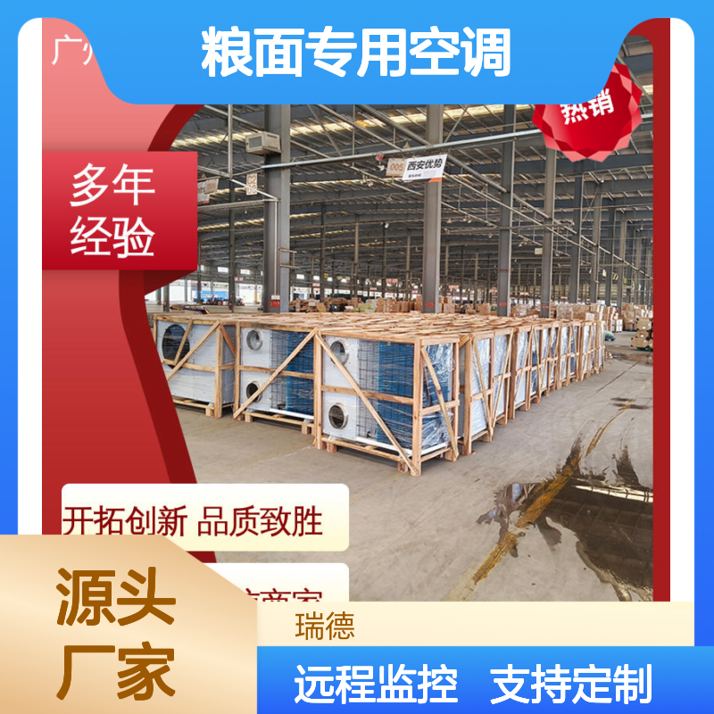 瑞德能源粮面专用空调 可定制高效节能 品质优越