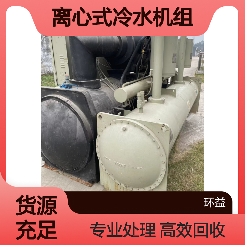 特灵中央空调回收 螺杆式压缩机 离心式冷水机组收购 大型制冷机处理