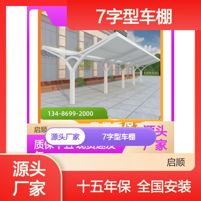 启顺7字型车棚 定制加工 十五年质保 全国安装 源头直供