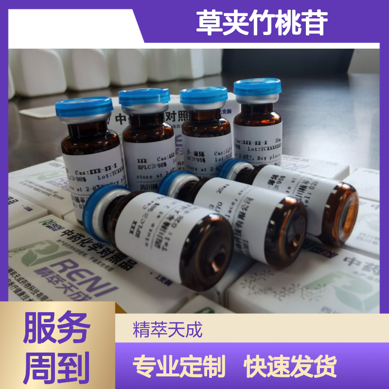 草夹竹桃苷 Androsin HPLC≥98% 20mg/支 中药对照品 标准品 科研专用