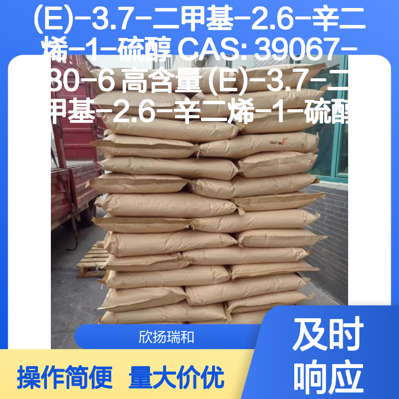 (E)-3.7-二甲基-2.6-辛二烯-1-硫醇 CAS39067-80-6 高含量合成材料
