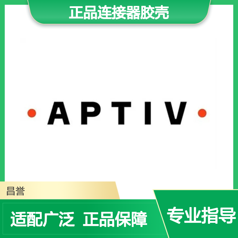 12084957 APTIV安波福原装正品连接器胶壳 汽车电子配件专用