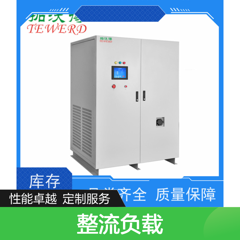 拓沃得 双电压110V/220V 非线性RCD整流负载 性能稳定