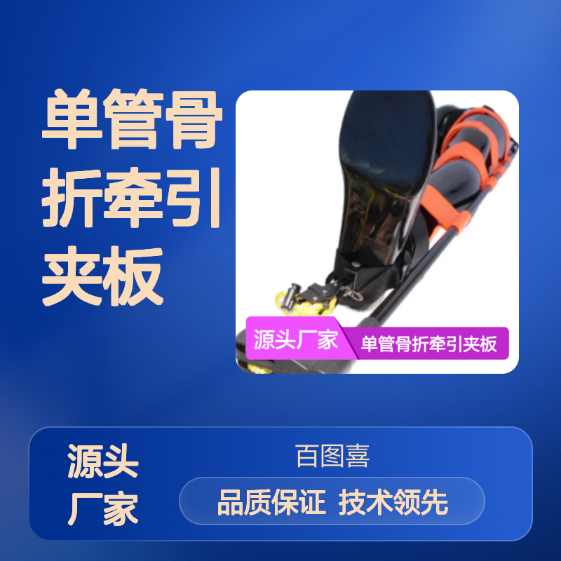 百图喜安全防护用品提供 美国FareTec 单管骨折牵引夹板
