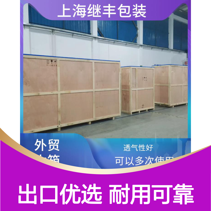 出口商品包装箱 继丰 易于加工和维护 可以多次使用