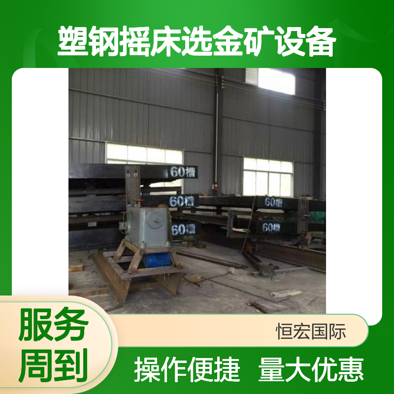 恒宏高分子 塑钢摇床选金矿设备 高效分选实验炉渣回收机