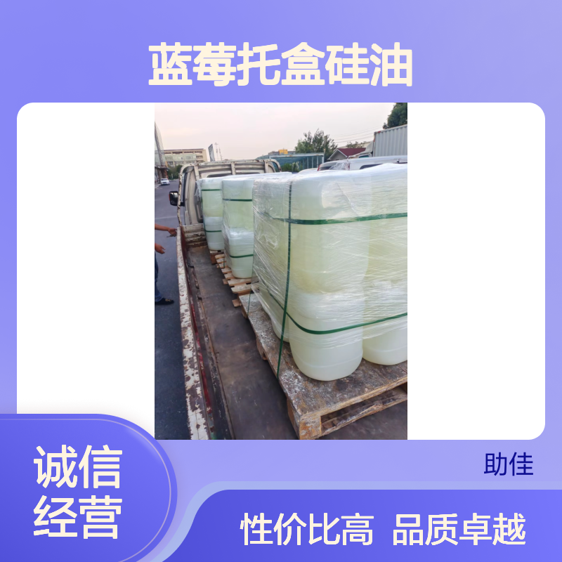 水溶性的蓝莓托盒硅油好用性价比高选赛矢牌