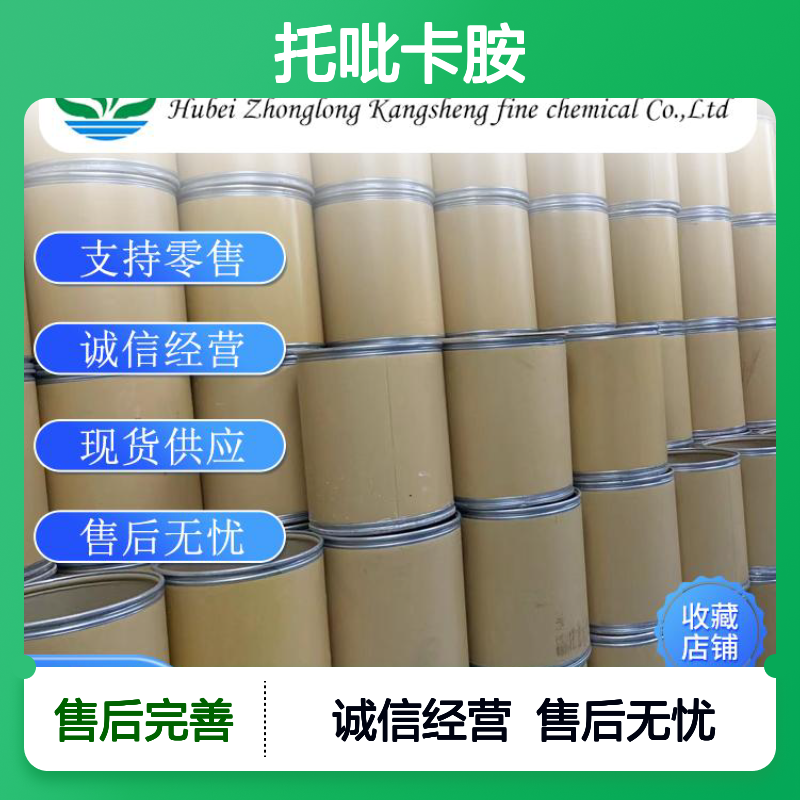 托吡卡胺1508-75-4 精细化工原料 稳定供应按需分装