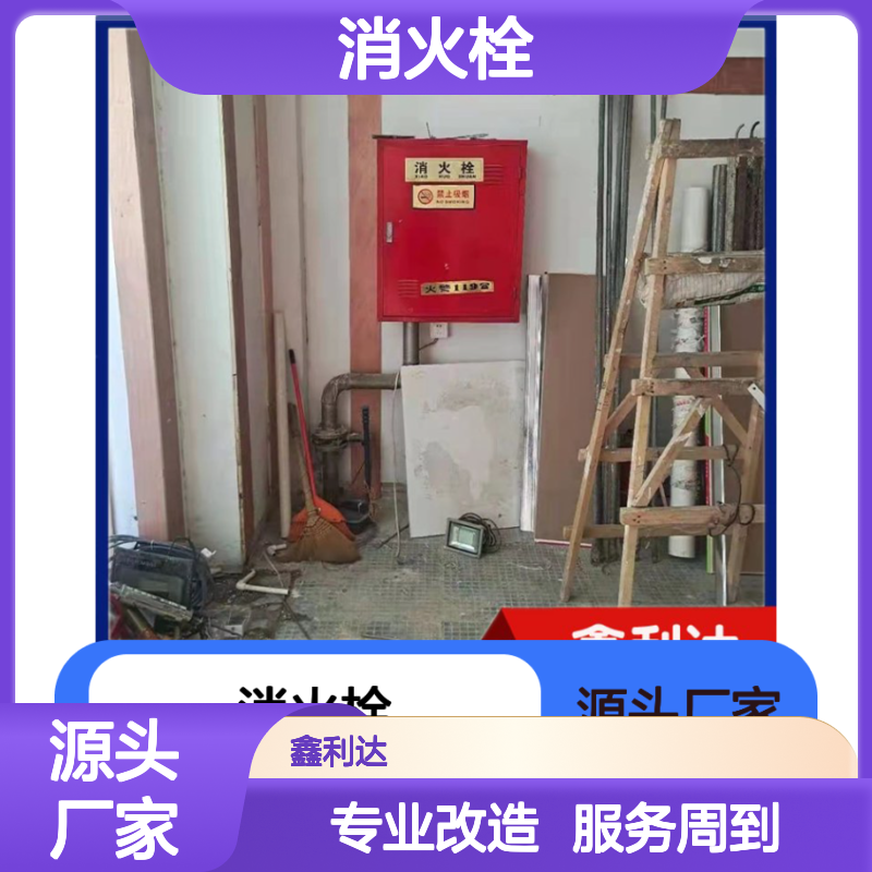 鑫利达消防改造 消火栓移位安装专业服务 技术领先