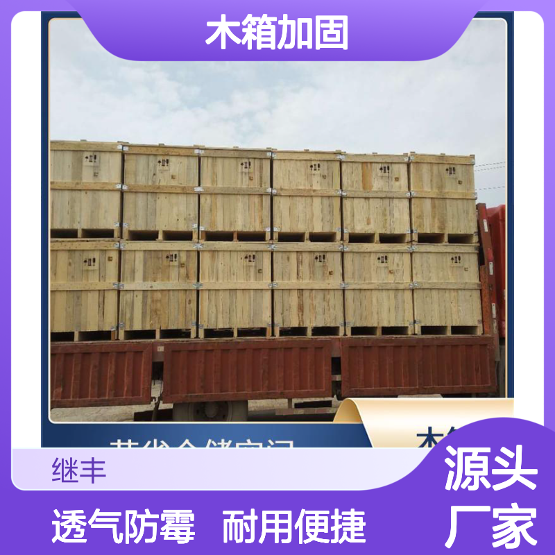 木箱加固 继丰出品 透气耐用 便于搬运装卸及标识包装