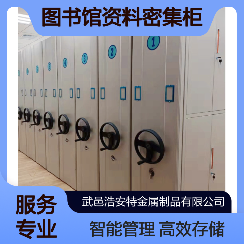 浩安特厂家 手动档案柜 图书馆资料密集柜 智能 普通文件柜 支持定制