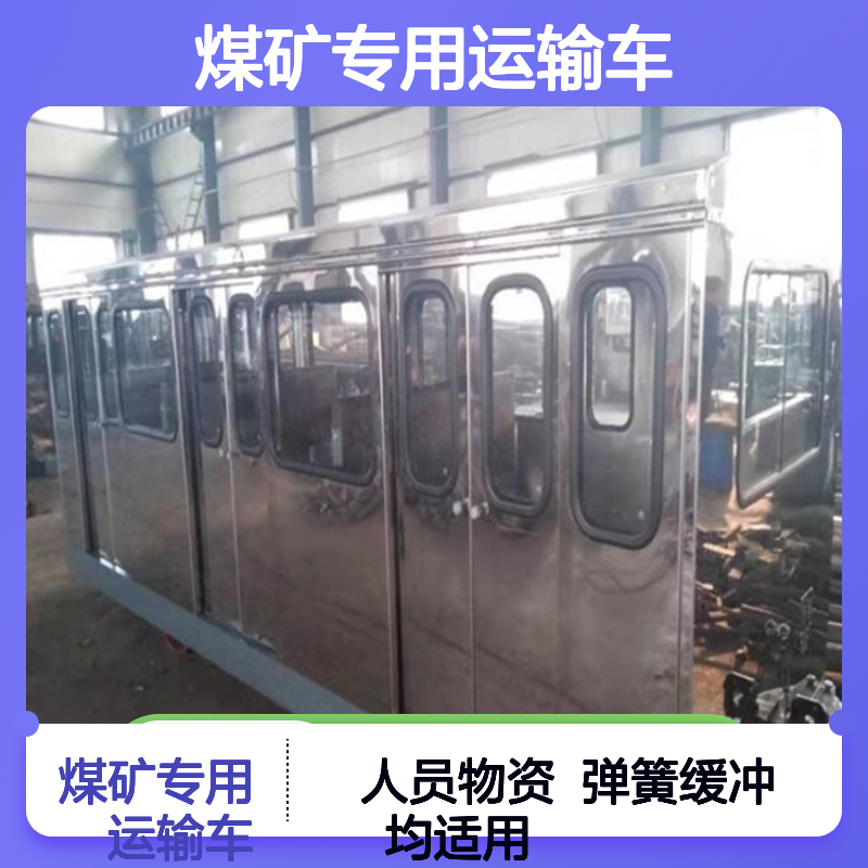 平巷人车 煤矿专用运输车 人员物资均适用 弹簧缓冲