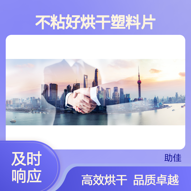 不粘好烘干塑料片材硅好烘干不油腻选赛矢牌