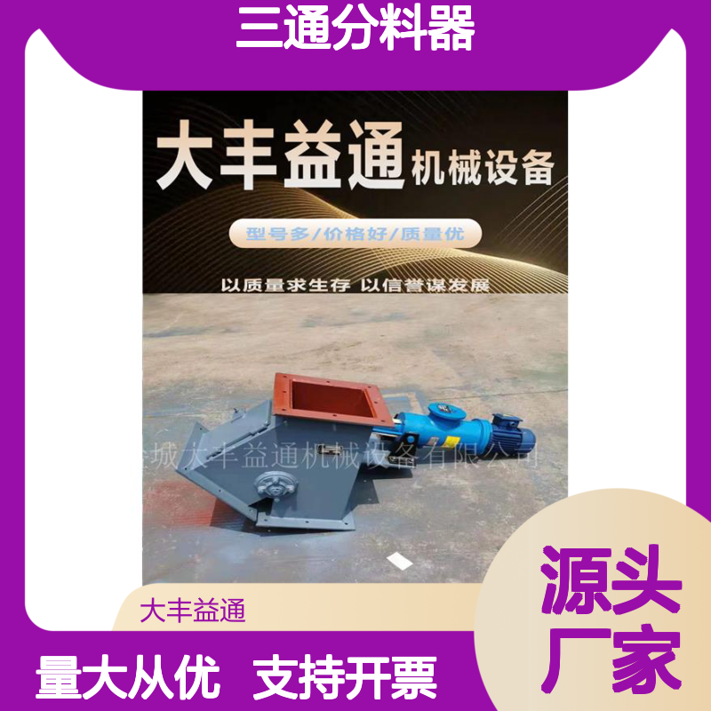 益通机械 三通分料器 支持定制 型号多样 简易操作