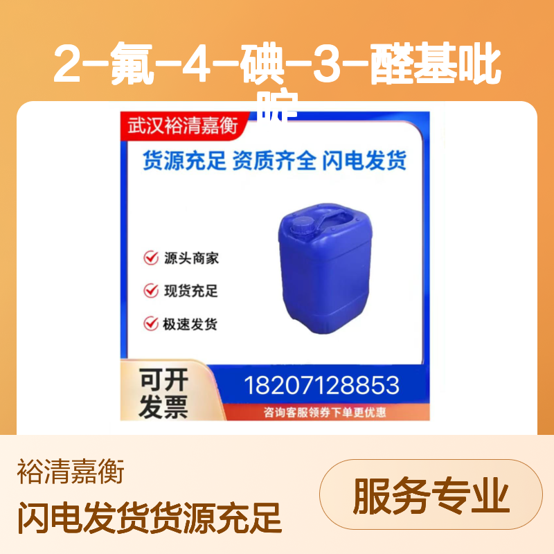 2-氟-4-碘-3-醛基吡啶CAS:153034-82-3黄色固体医药中间体