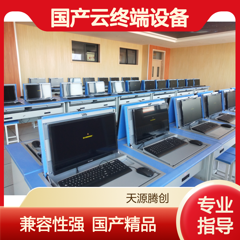 高校实训中心云桌面软件 国产云终端设备 兼容性强