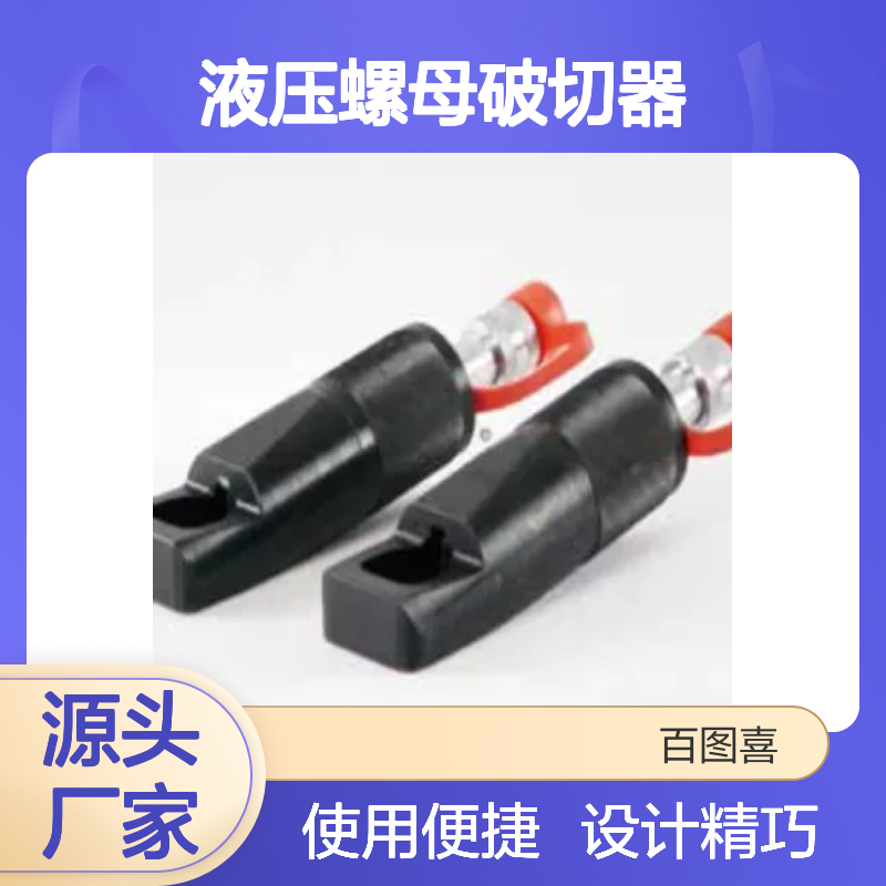 百图喜安全防护用品提供 液压螺母破切器 设计紧凑 方便使用