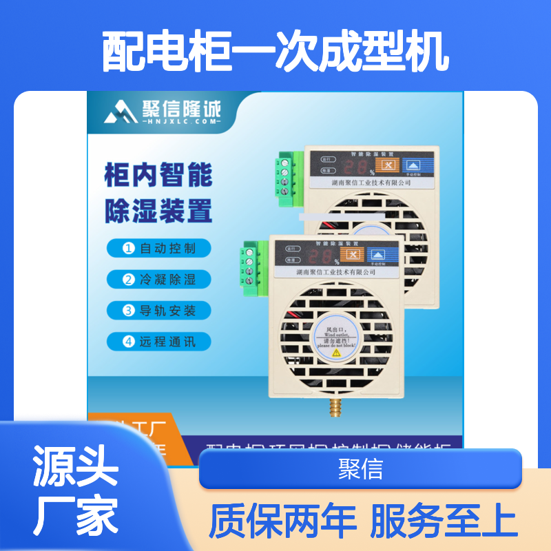 聚信隆诚 配电柜一次成型机 智能除湿 三防处理