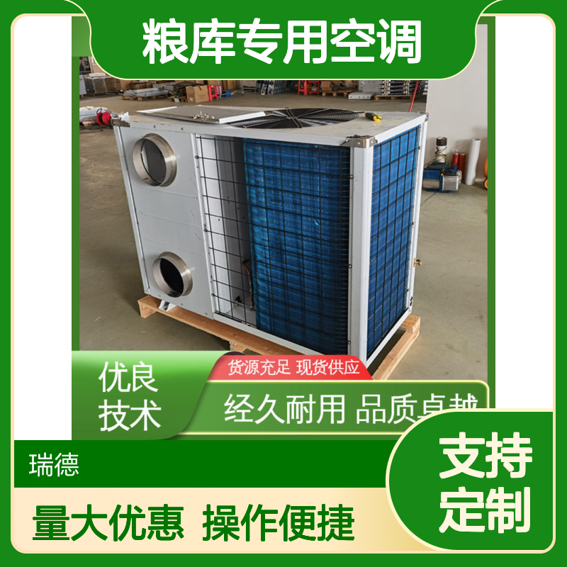 瑞德能源粮库专用空调 高效节能 安装方便 远程监控