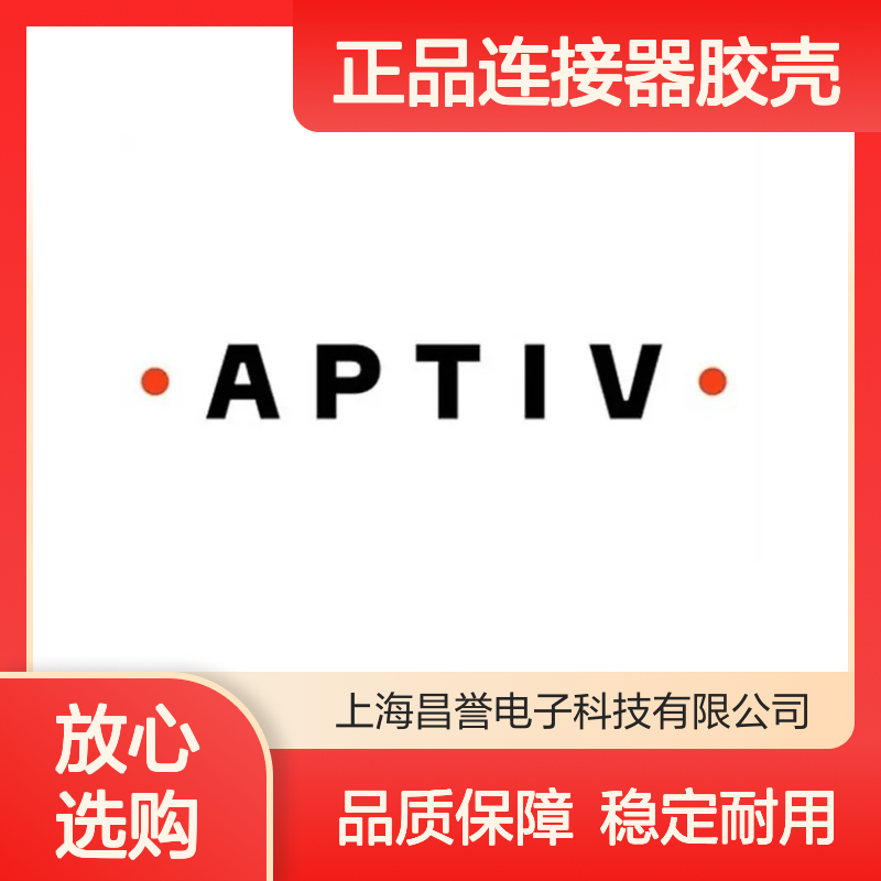APTIV安波福54200207原装正品连接器胶壳 稳定耐用 适用广泛