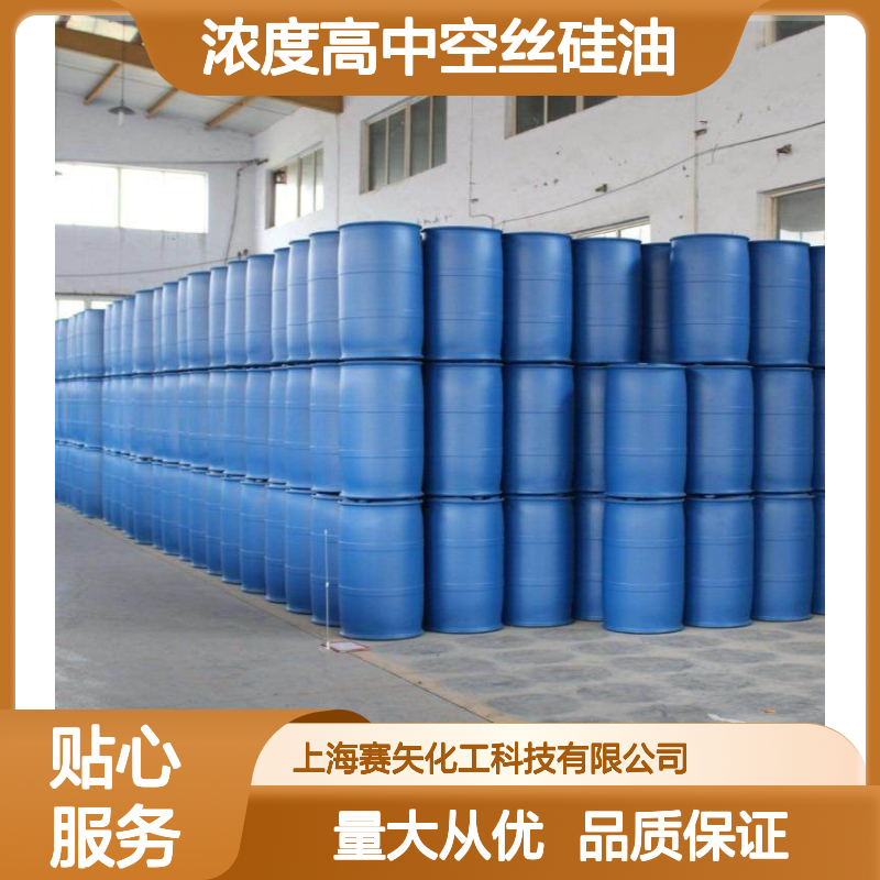 赛矢研发 浓度高中空丝硅油 塑料拉丝专用 爽滑性极好 不黄变