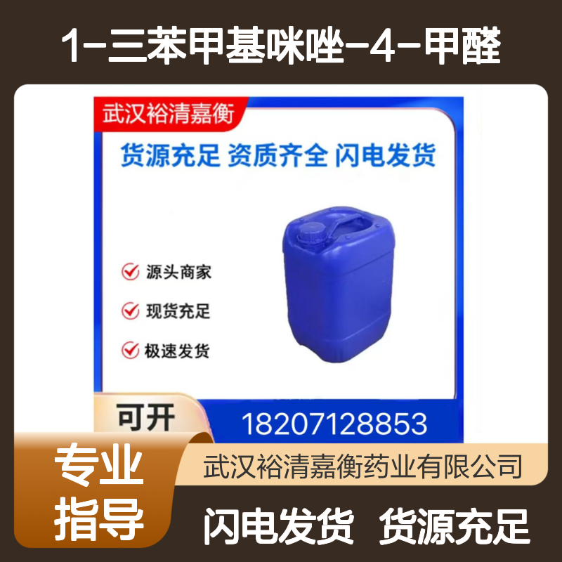 1-三苯甲基咪唑-4-甲醛CAS:33016-47-6白色固体98,医药中间体