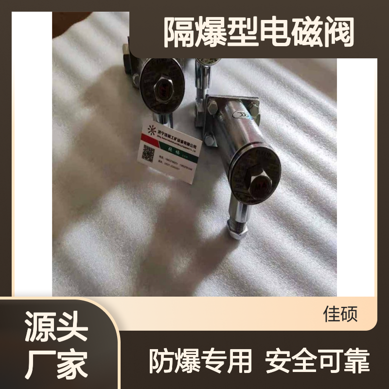 佳硕工矿DFB-20/10掘进机隔爆型电磁阀 防爆标志ExdI AC36V