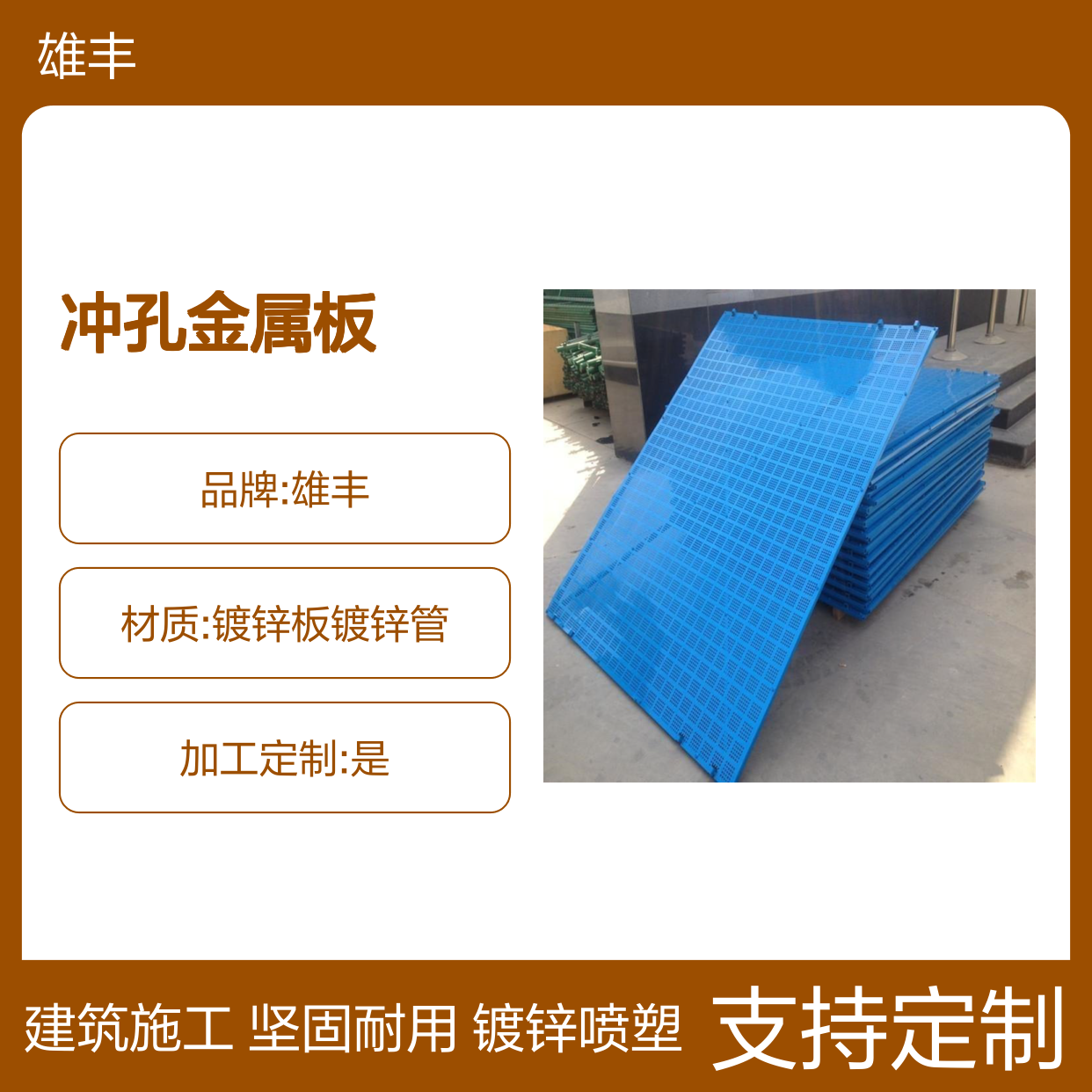 雄丰 冲孔金属板 中建蓝色 镀锌喷塑 1.2x1.8m 支持定制