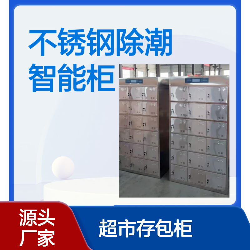 浩安特生产 不锈钢除潮智能柜子 单位 环保 超市存包柜 条码 刷脸寄存柜