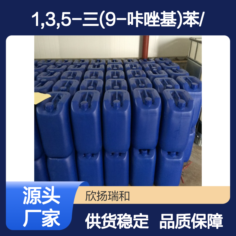 高含量1,3,5-三(9-咔唑基)苯 工业级标准 合成中间体