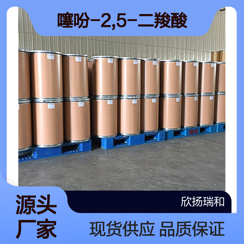 噻吩-2,5-二羧酸 高含量工业级 稳定可靠 应用广泛