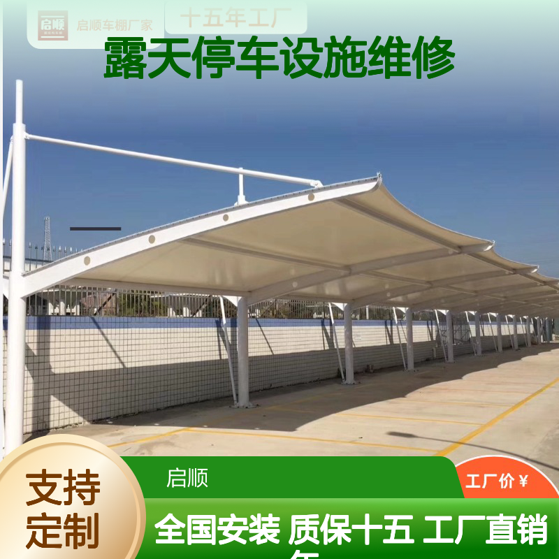 启顺定制PVDF膜布停车棚 耐候停车场加工 露天停车设施维修服务