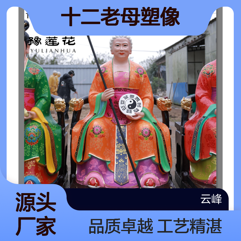 无生老母神像 圣母元君 眼光娘娘 黎山老母 女娲传说 十二老母塑像