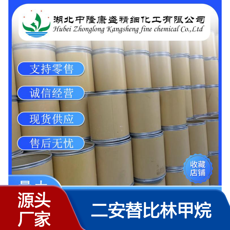 二安替比林甲烷1251-85-0 精细化工原料 稳定供应按需分装