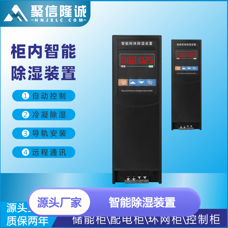 聚信隆诚智能除湿装置 自动控制冷凝 远程通讯